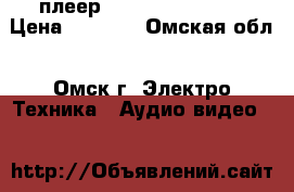 DVD плеер pioneer DV-444-K › Цена ­ 1 000 - Омская обл., Омск г. Электро-Техника » Аудио-видео   